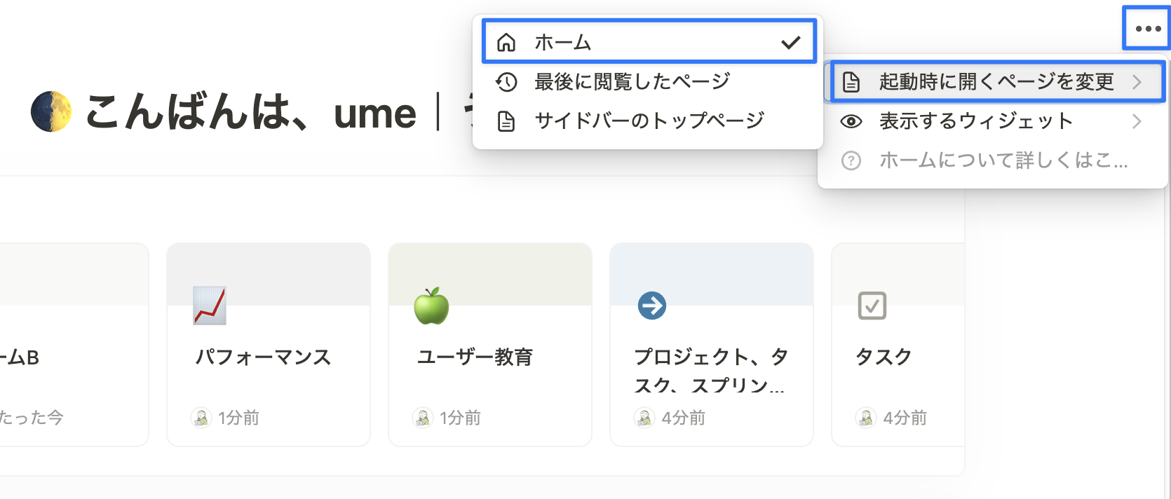ホーム画面を Notion 起動時に開くことが可能