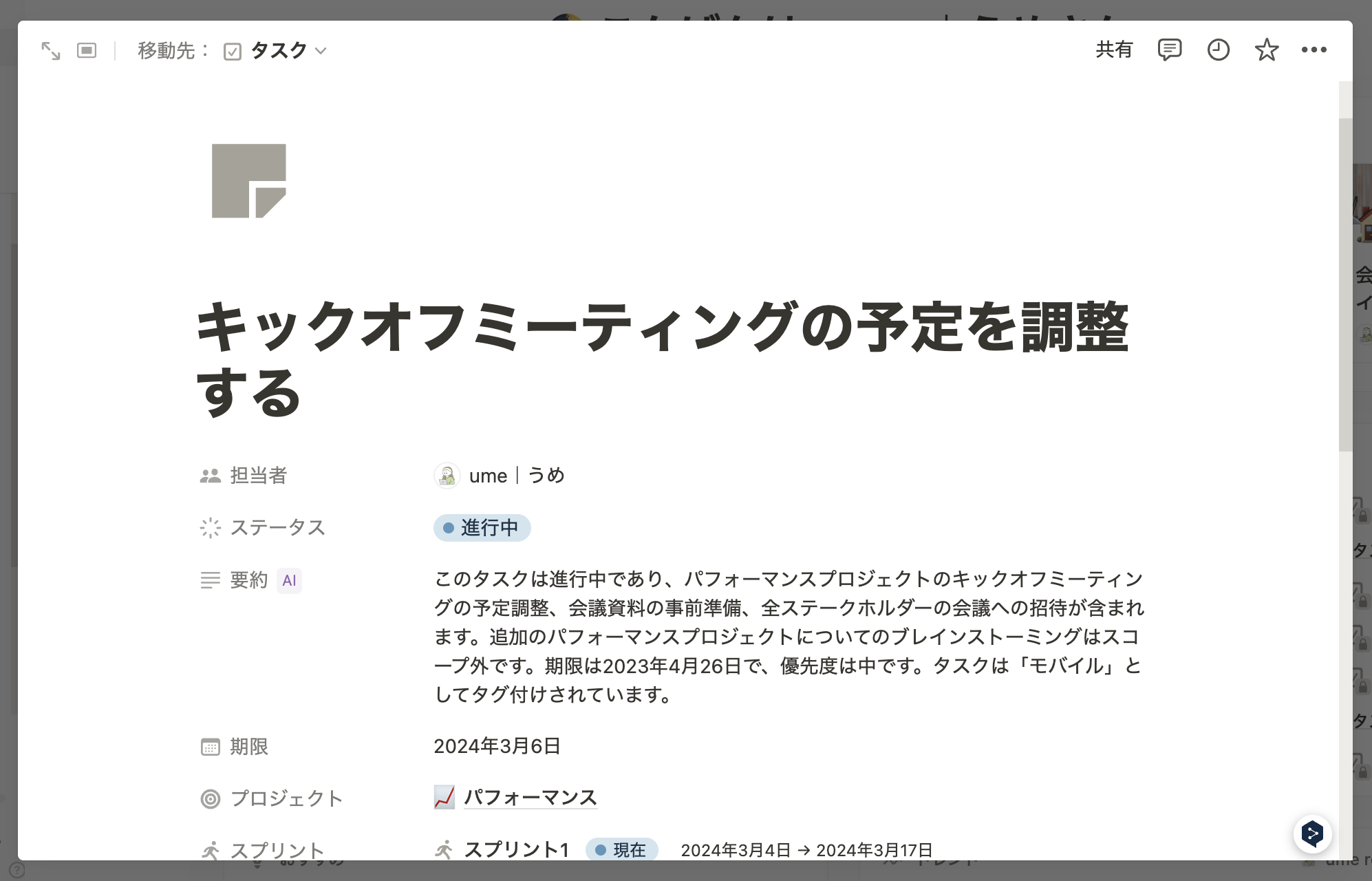 タスクのページへもアクセス可能