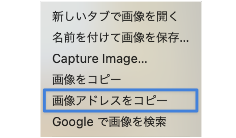 Amazon ページ などで画像を右クリック ＞ 「画像アドレスをコピー」を選択