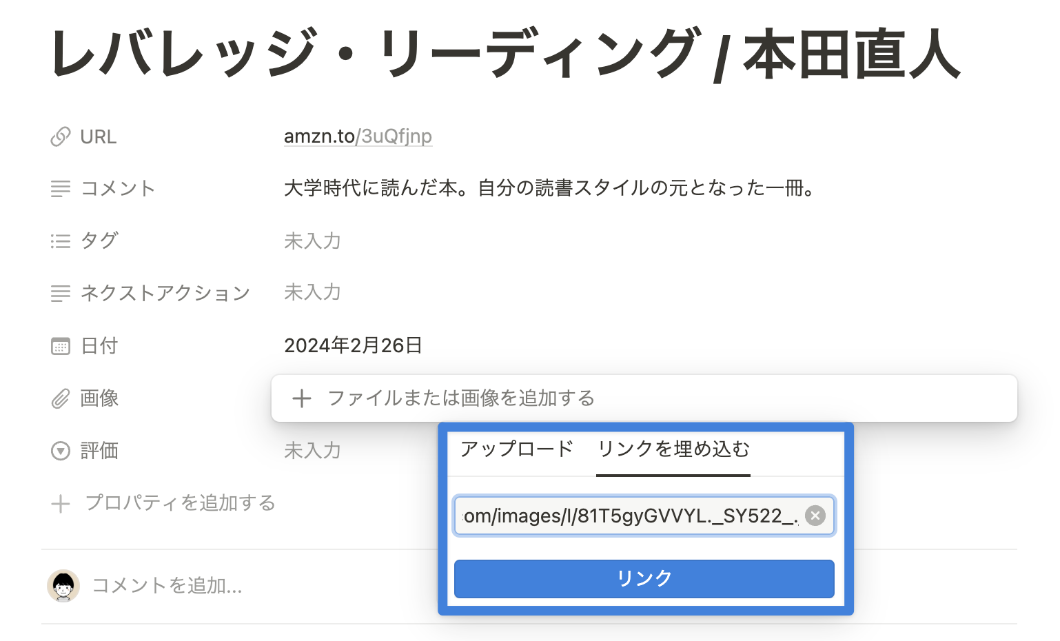 Notion の画像プロパティ欄を選択 ＞「リンクを埋め込み」にコピーしたアドレスを貼り付け ＞「リンク」ボタンをクリック