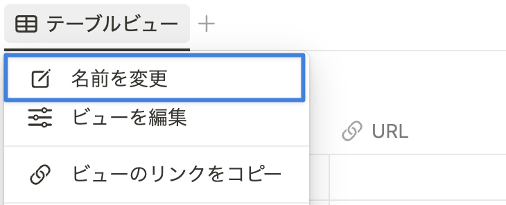 「テーブルビュー」を右クリック  ＞「名前を変更」を選択