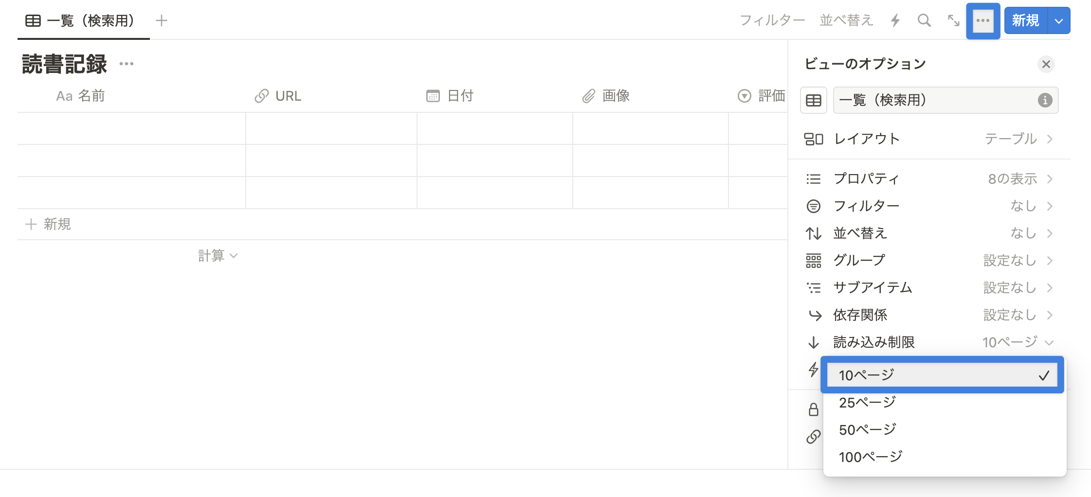 データベース右上メニューアイコン ＞ 読み込み制限より設定