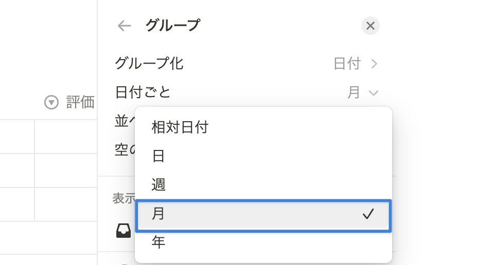 「日付ごと」を「月」に変更