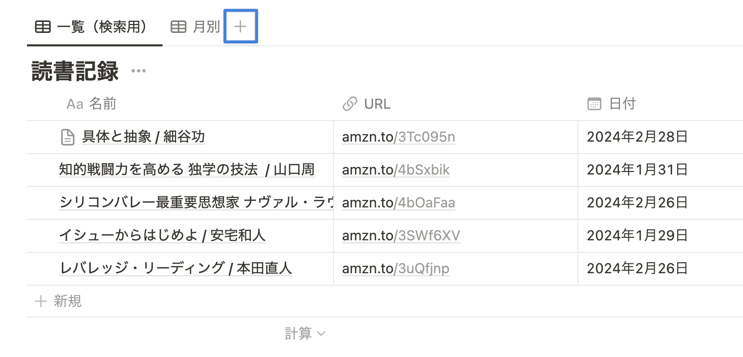 「＋」アイコンをクリックし、新規ビューを作成