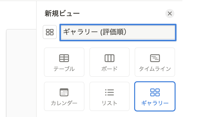 ビュー名を「ギャラリービュー（評価順）」として「ギャラリー」を選択