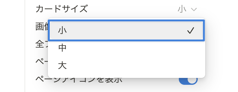 カードサイズを「小」にする