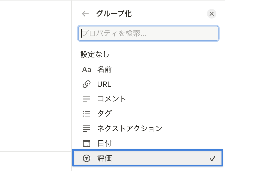 評価」を選択