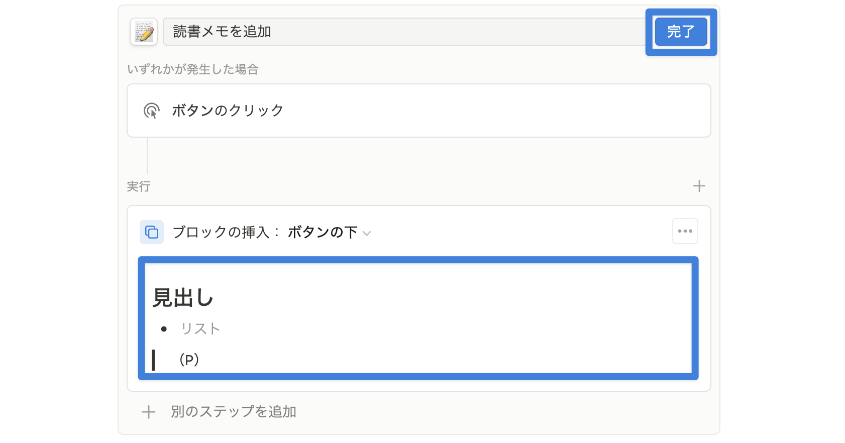 ブロック挿入する内容を設定し、右上「完了」ボタンをクリック