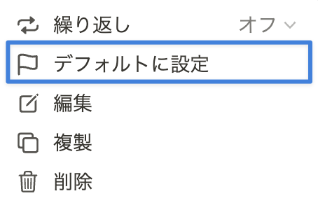 「デフォルトに設定」をクリック