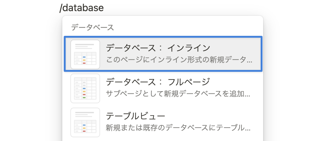 Notion のページ内で「/database」と入力し「データベース：インライン」をクリック