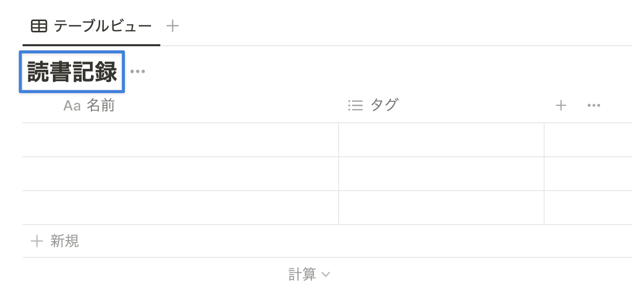 データベースのタイトルは「読書記録」としておく