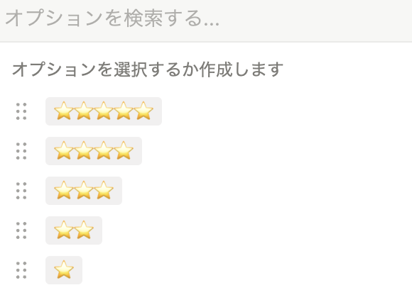 評価のプロパティには星を5つ分オプションに追加しておく