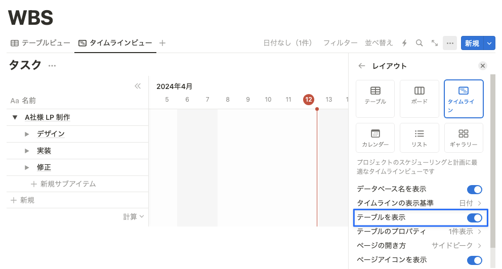 タイムラインビューにテーブルを表示したようす