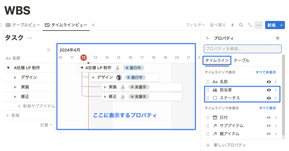 タイムラインビューでは担当者とステータスを表示