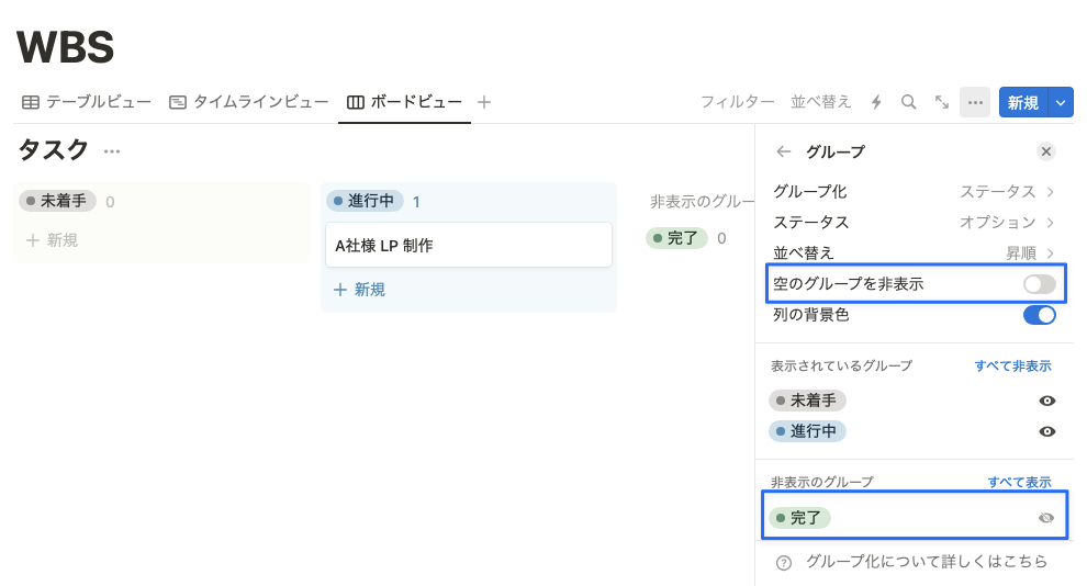 完了をオフにするとビューがスッキリする