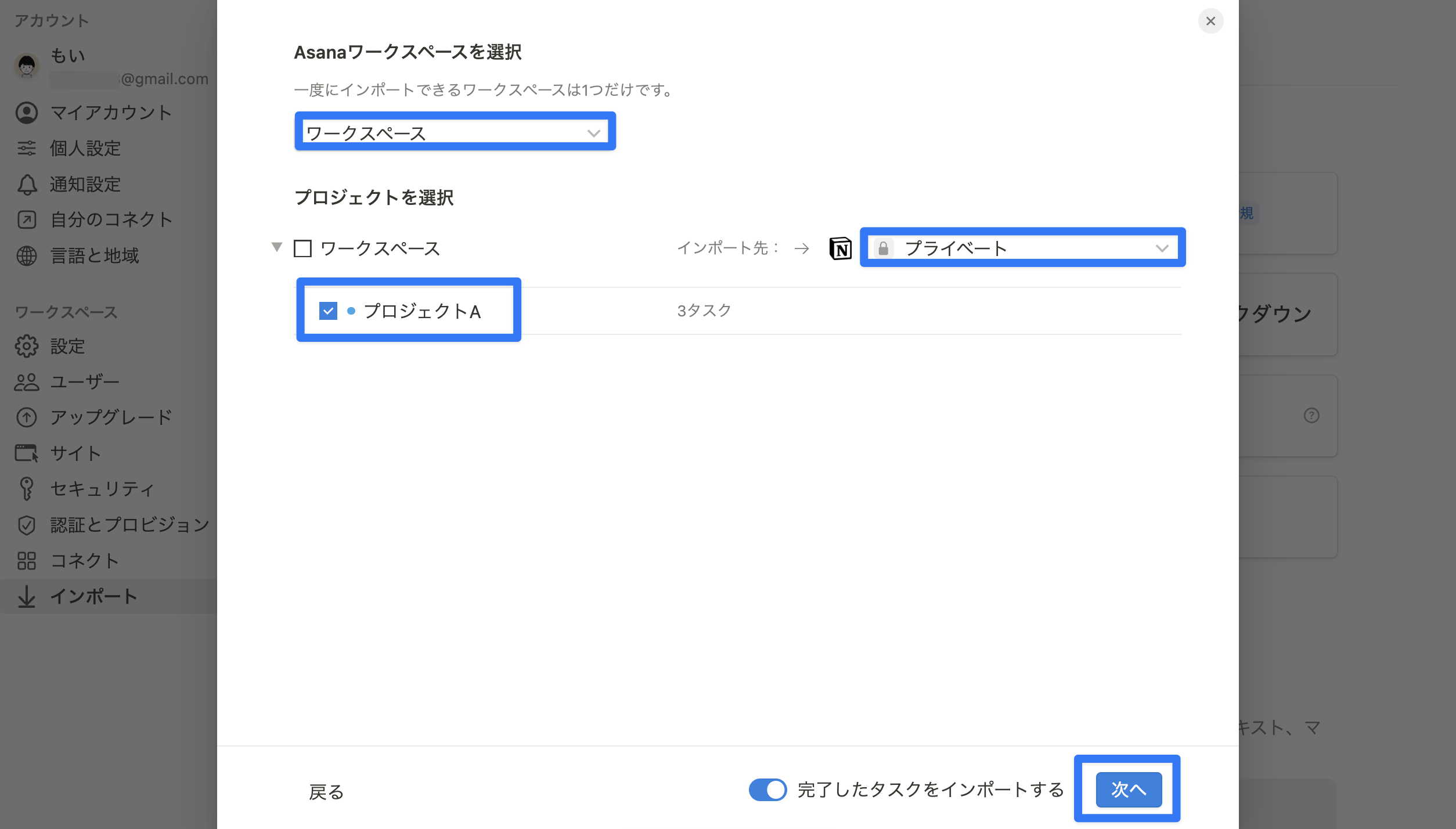 Asana のワークスペース、インポートしたいプロジェクト、インポート先（Notion のスペース）を選択し「次へ」をクリック