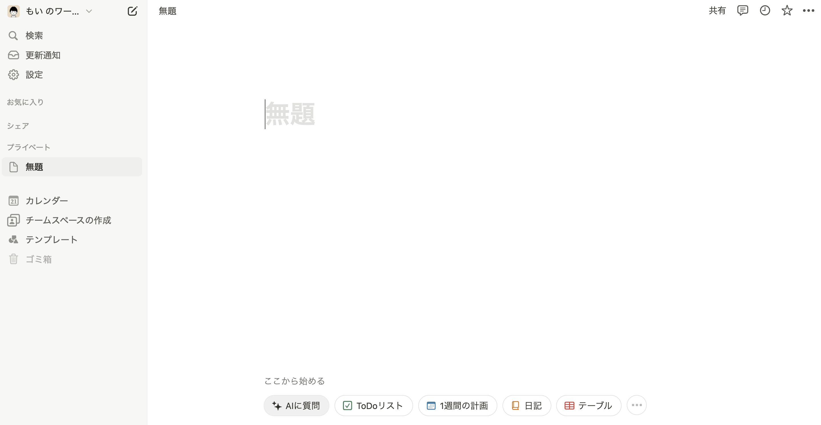 Notion ページ画面 デフォルトで表示されている情報量が少なく、何から始めて良いか戸惑う方も多い