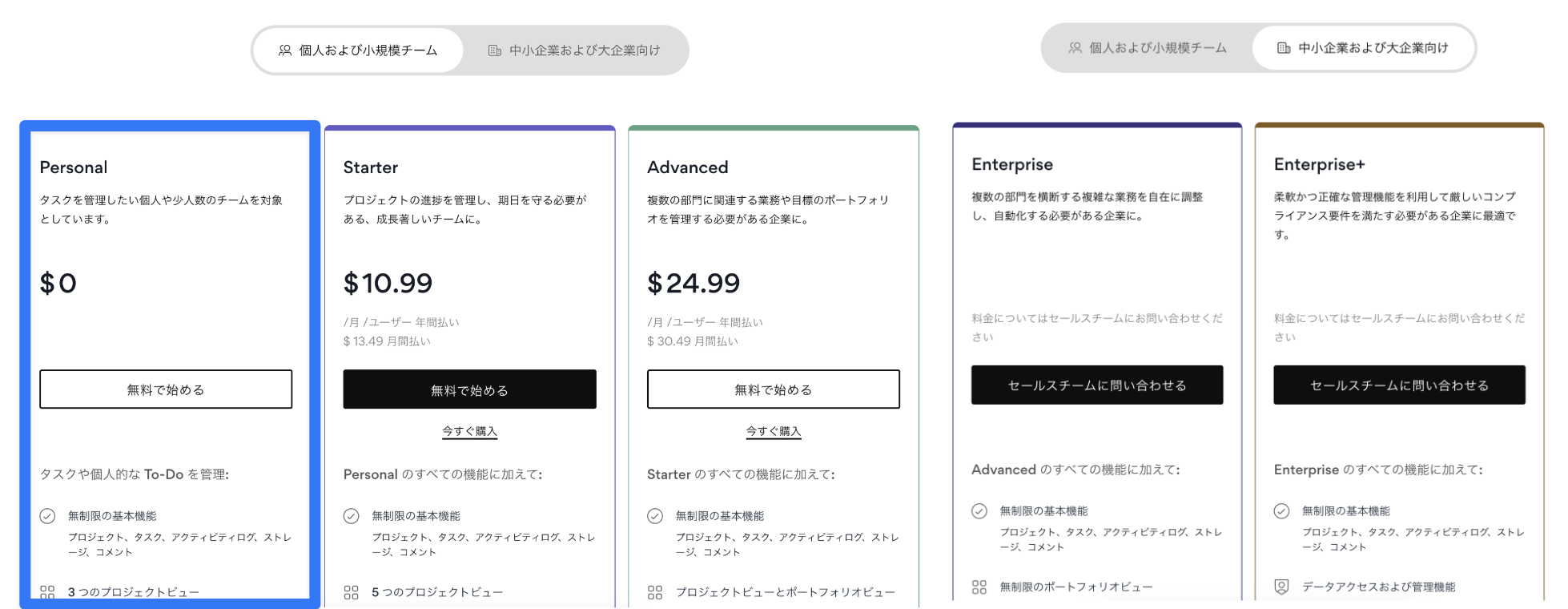 [Asana の料金ページ](https://asana.com/ja/pricing)のスクリーンショット(2024/4/22時点)