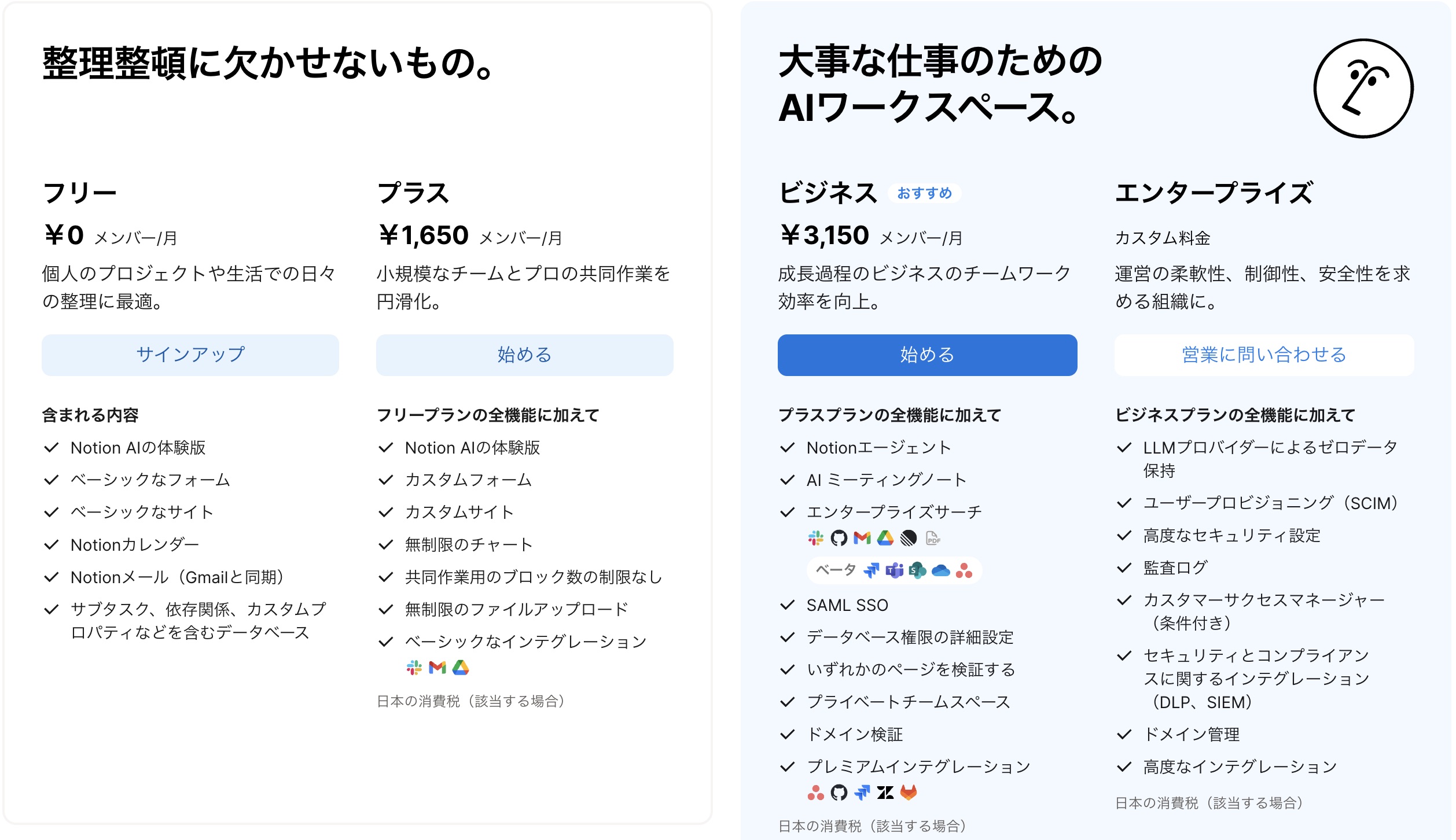 [Notionの料金ページ](https://www.notion.so/ja-jp/pricing)のスクリーンショット(2026/04/29時点)