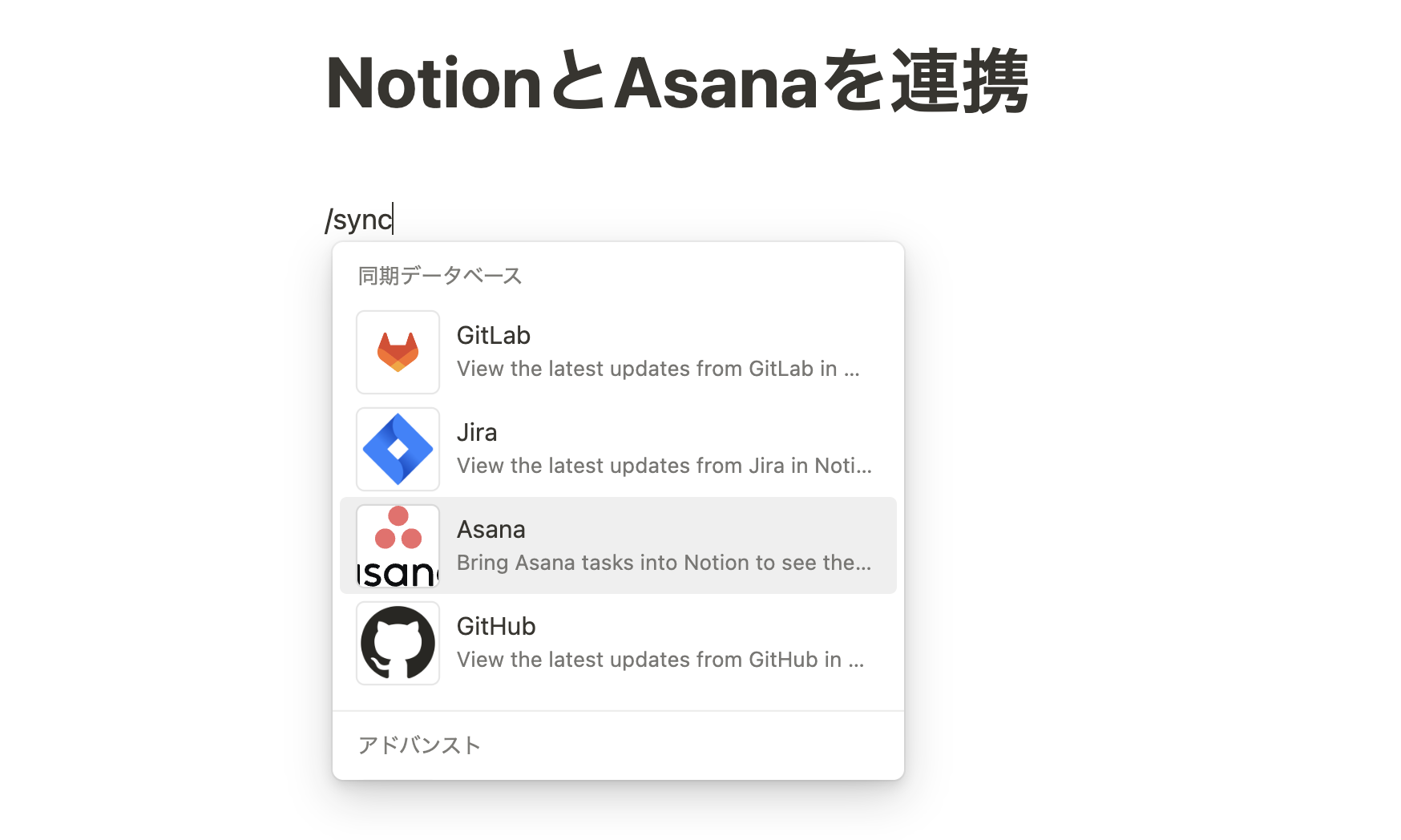 Notion の任意のページで「/sync」と入力し「Asana」を選択