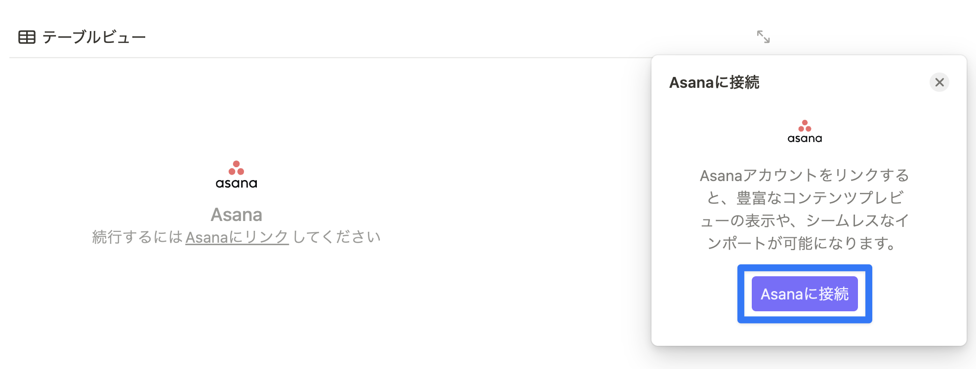 「Asana に接続」をクリック