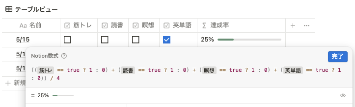 習慣の達成率を算出する