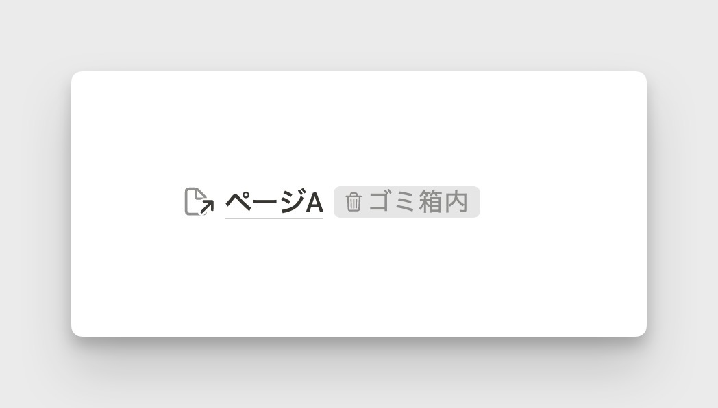 ページリンクの元ページが削除された場合、認識しやすく