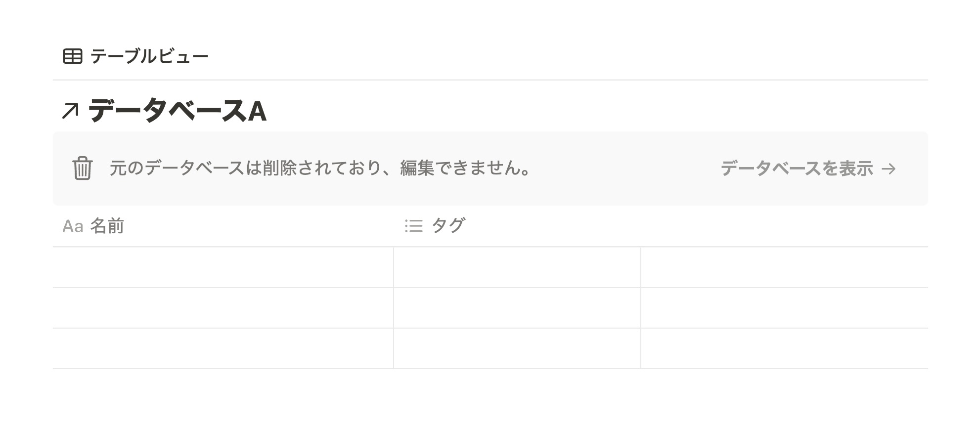リンクドビューの場合も元データベースが削除されていることがわかりやすくなっています。