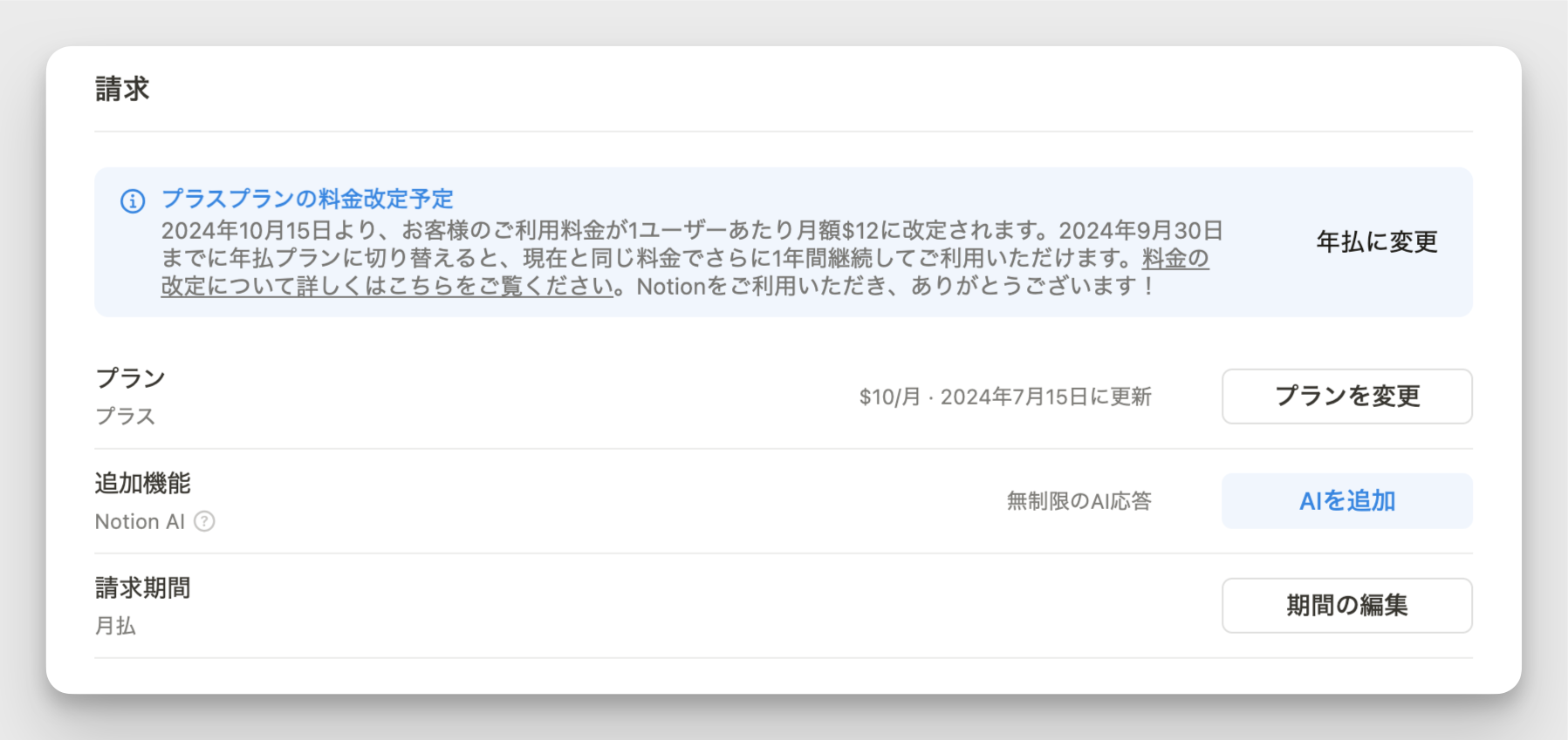 設定の「請求」タブにアナウンスが表示されています