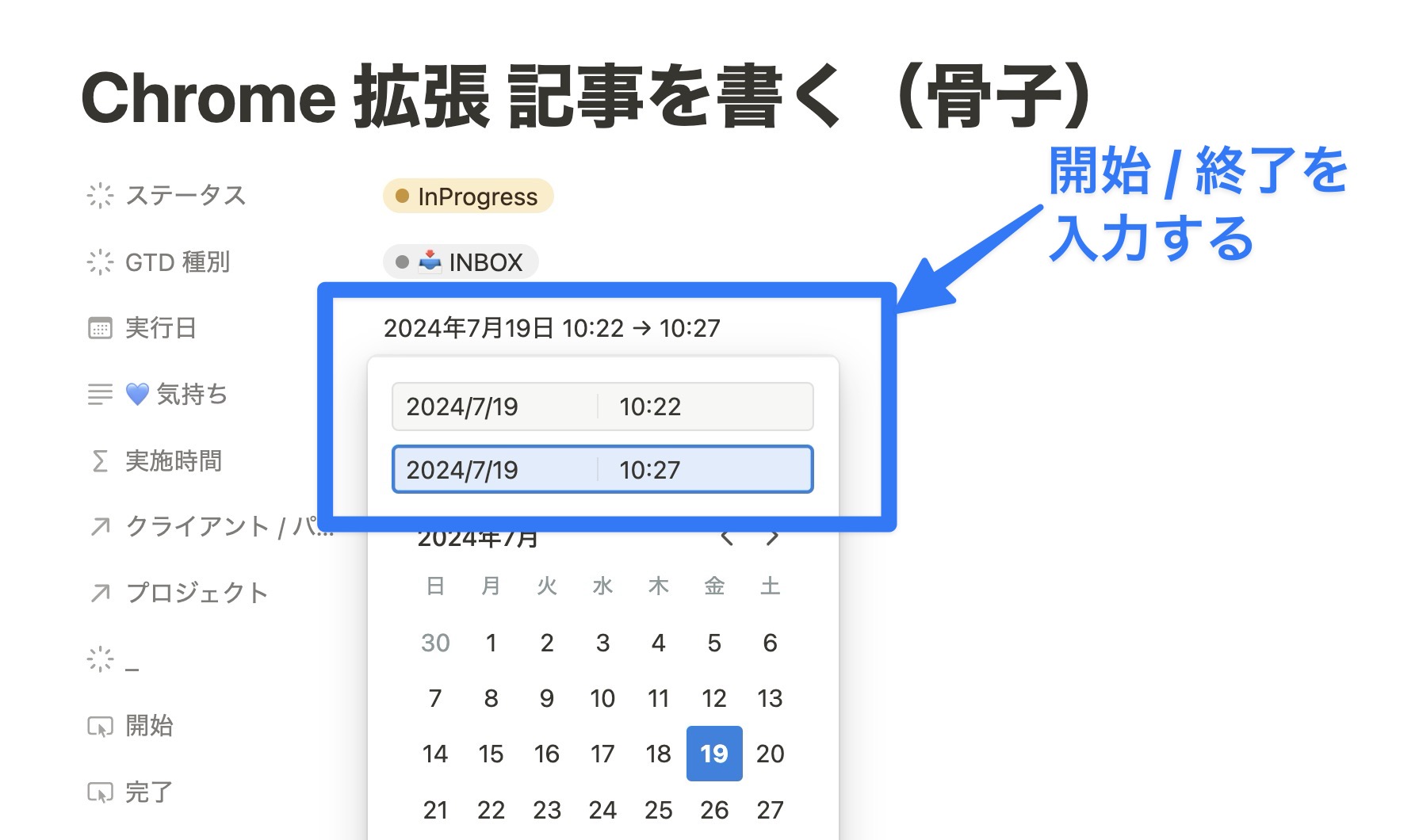 Notion 上から開始時刻・終了時刻を入力するのは手間