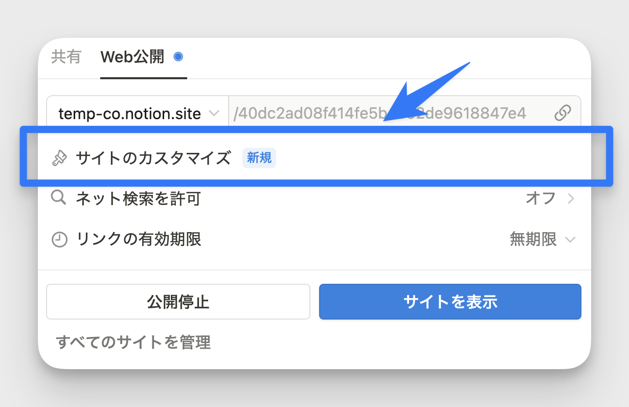 Web 公開設定画面に「サイトのカスタマイズ」が追加
