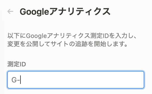 Google Analytics 設定画面