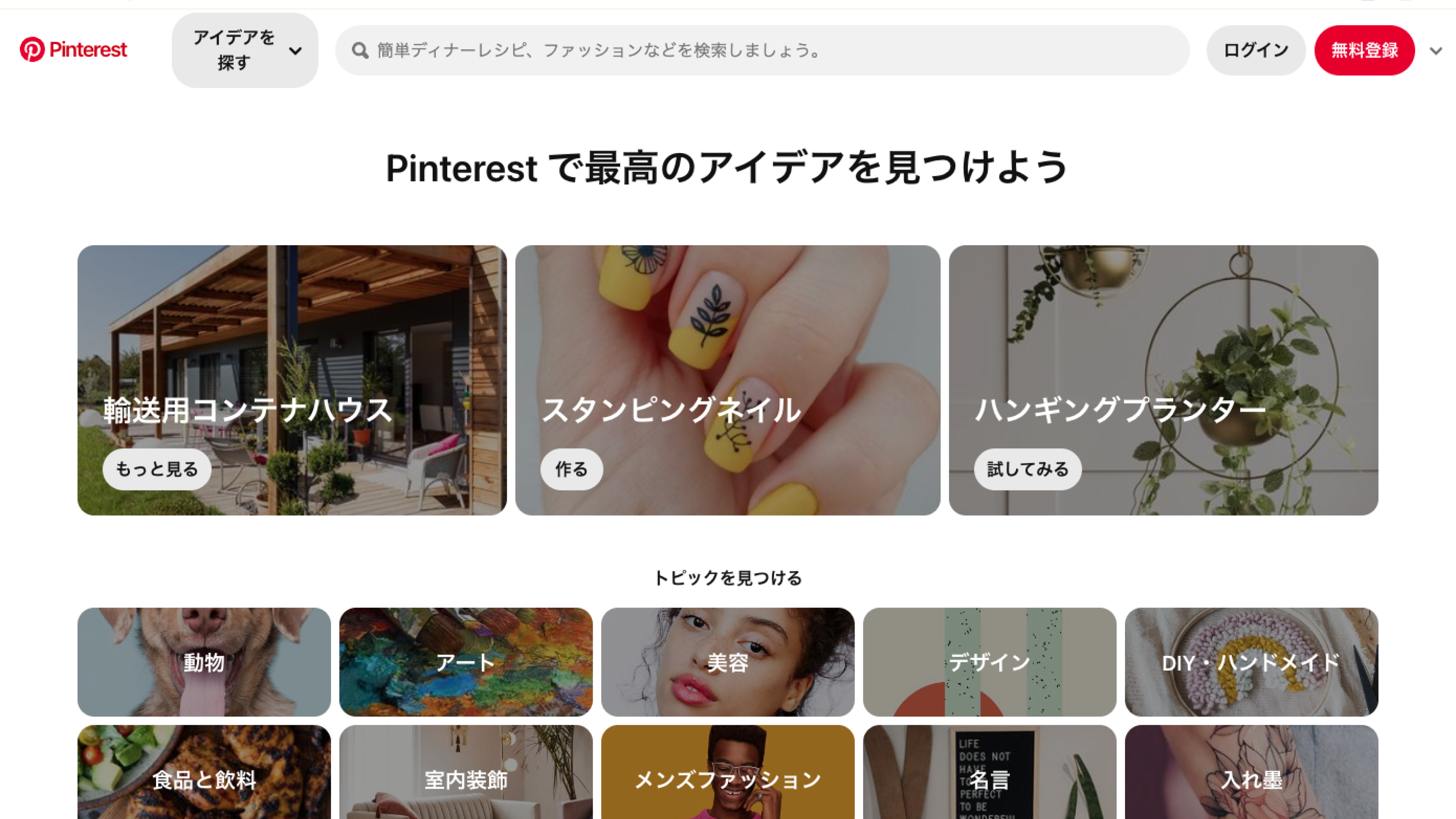 Pinterest：[https://www.pinterest.jp/](https://www.pinterest.jp/)