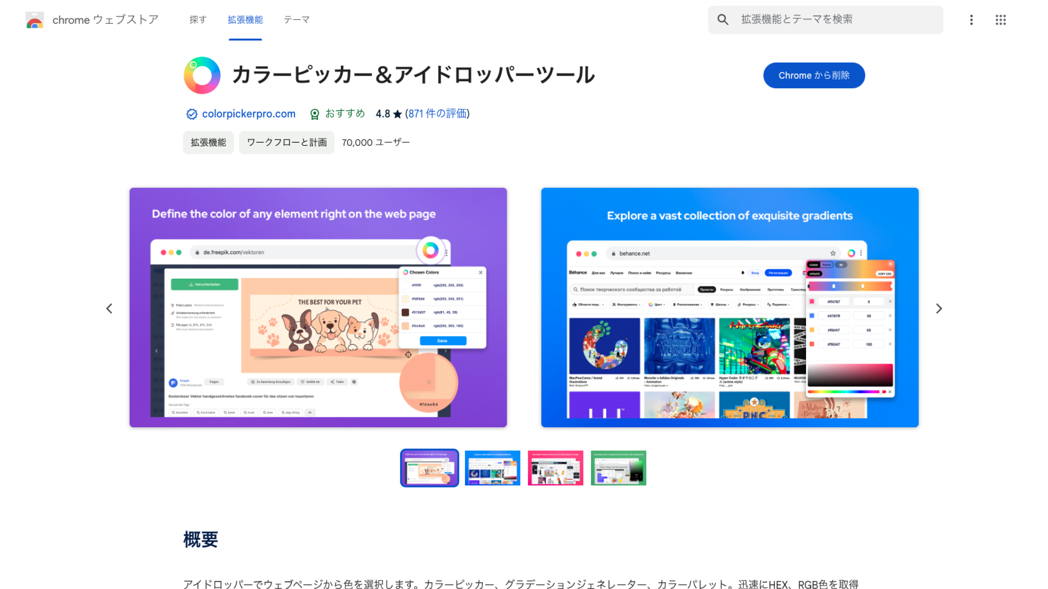 カラーピッカー＆アイドロッパーツール：[https://chromewebstore.google.com/detail/カラーピッカー＆アイドロッパーツール/phillbeieoddghchonmfebjhclflpoaj?hl=ja](https://chromewebstore.google.com/detail/%E3%82%AB%E3%83%A9%E3%83%BC%E3%83%94%E3%83%83%E3%82%AB%E3%83%BC%EF%BC%86%E3%82%A2%E3%82%A4%E3%83%89%E3%83%AD%E3%83%83%E3%83%91%E3%83%BC%E3%83%84%E3%83%BC%E3%83%AB/phillbeieoddghchonmfebjhclflpoaj?hl=ja)