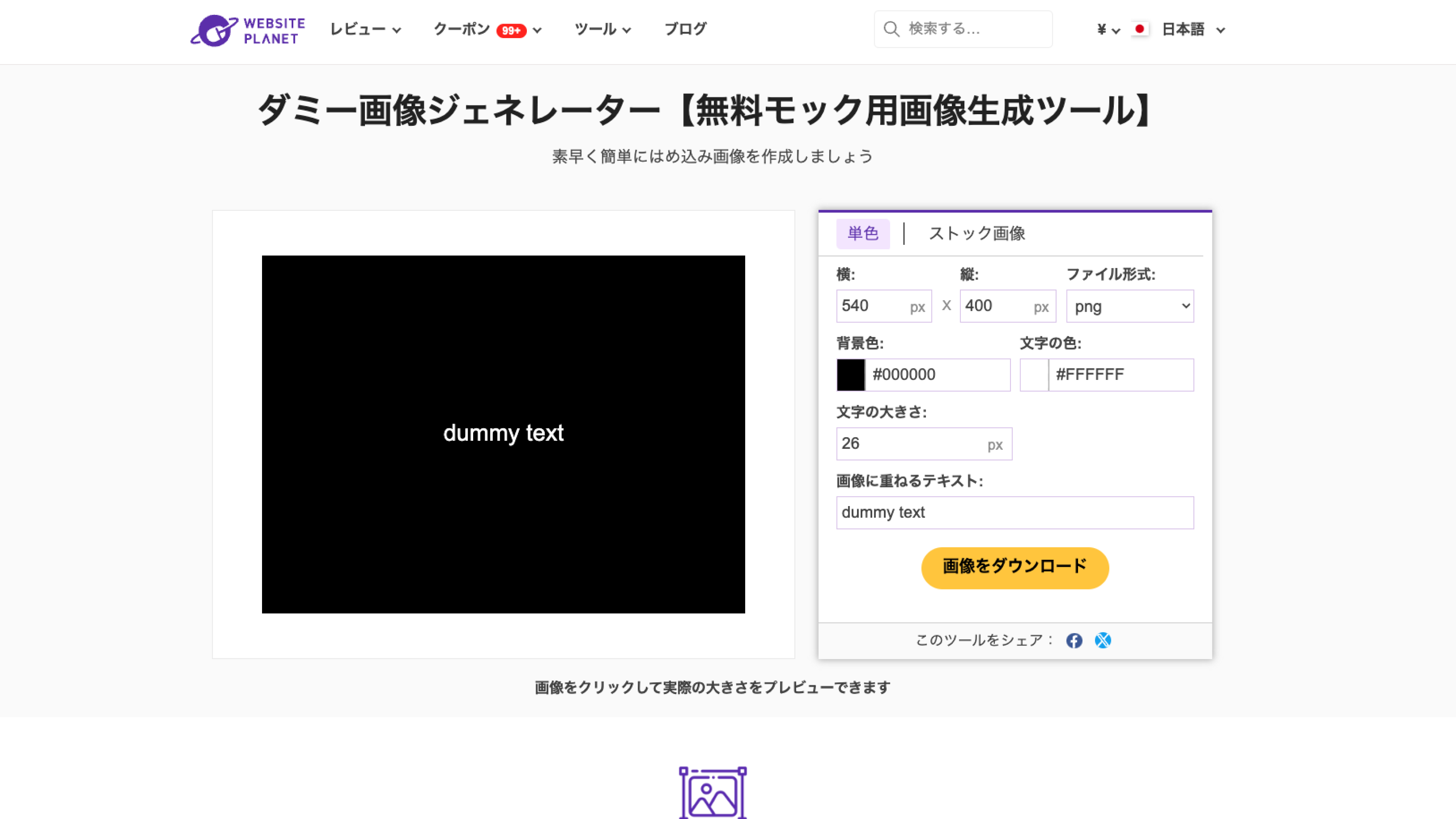 ダミー画像ジェネレーター：[https://www.websiteplanet.com/ja/webtools/dummy-images-generator/](https://www.websiteplanet.com/ja/webtools/dummy-images-generator/)