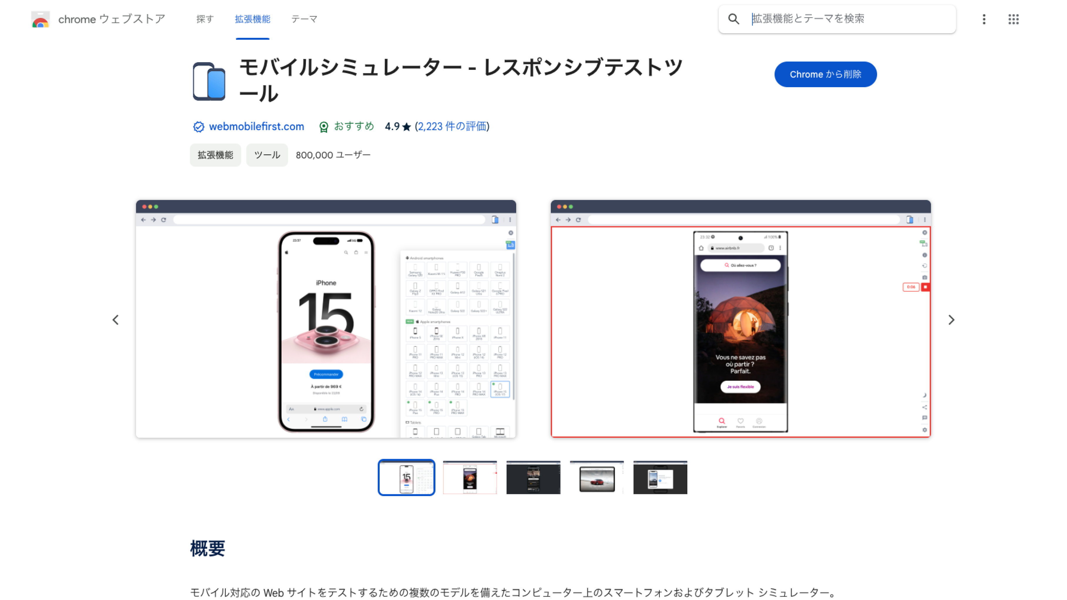 モバイルシミュレーター：[https://chromewebstore.google.com/detail/モバイルシミュレーター-レスポンシブテストツール/ckejmhbmlajgoklhgbapkiccekfoccmk?hl=ja](https://chromewebstore.google.com/detail/%E3%83%A2%E3%83%90%E3%82%A4%E3%83%AB%E3%82%B7%E3%83%9F%E3%83%A5%E3%83%AC%E3%83%BC%E3%82%BF%E3%83%BC-%E3%83%AC%E3%82%B9%E3%83%9D%E3%83%B3%E3%82%B7%E3%83%96%E3%83%86%E3%82%B9%E3%83%88%E3%83%84%E3%83%BC%E3%83%AB/ckejmhbmlajgoklhgbapkiccekfoccmk?hl=ja)