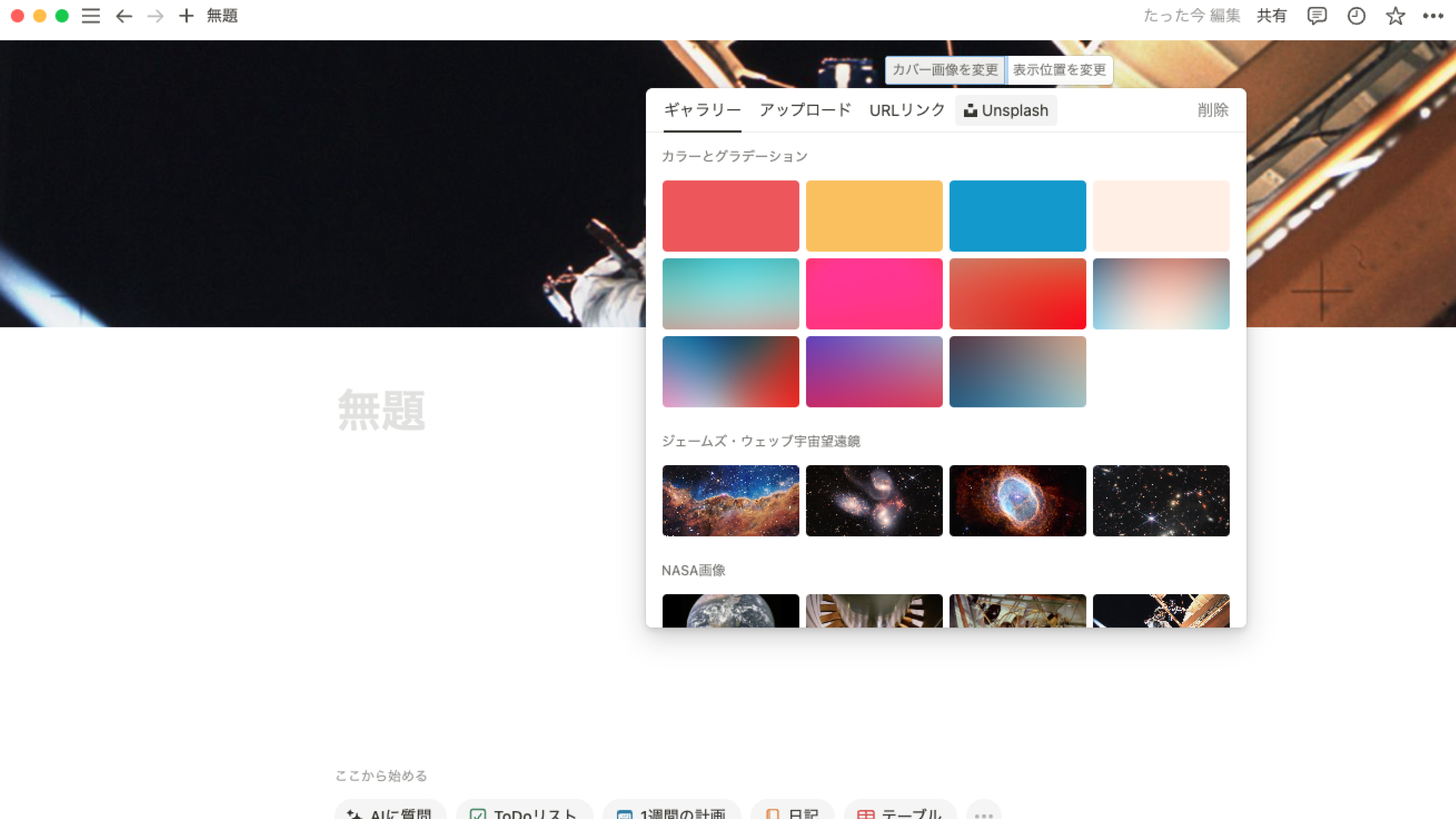 Notionのカバー画像設定画面からUnsplashで画像検索が可能