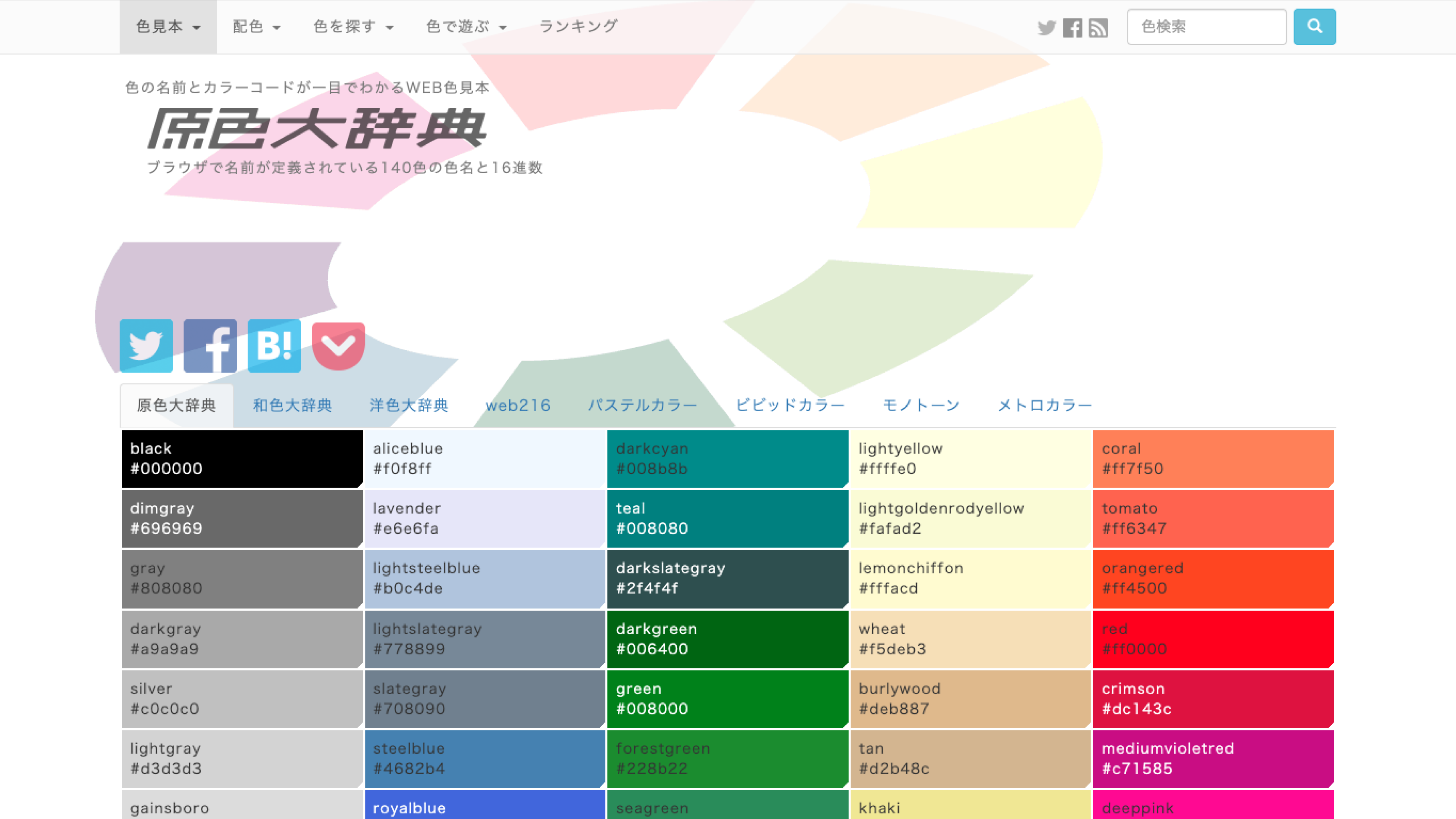 原色大辞典：[https://www.colordic.org/](https://www.colordic.org/)