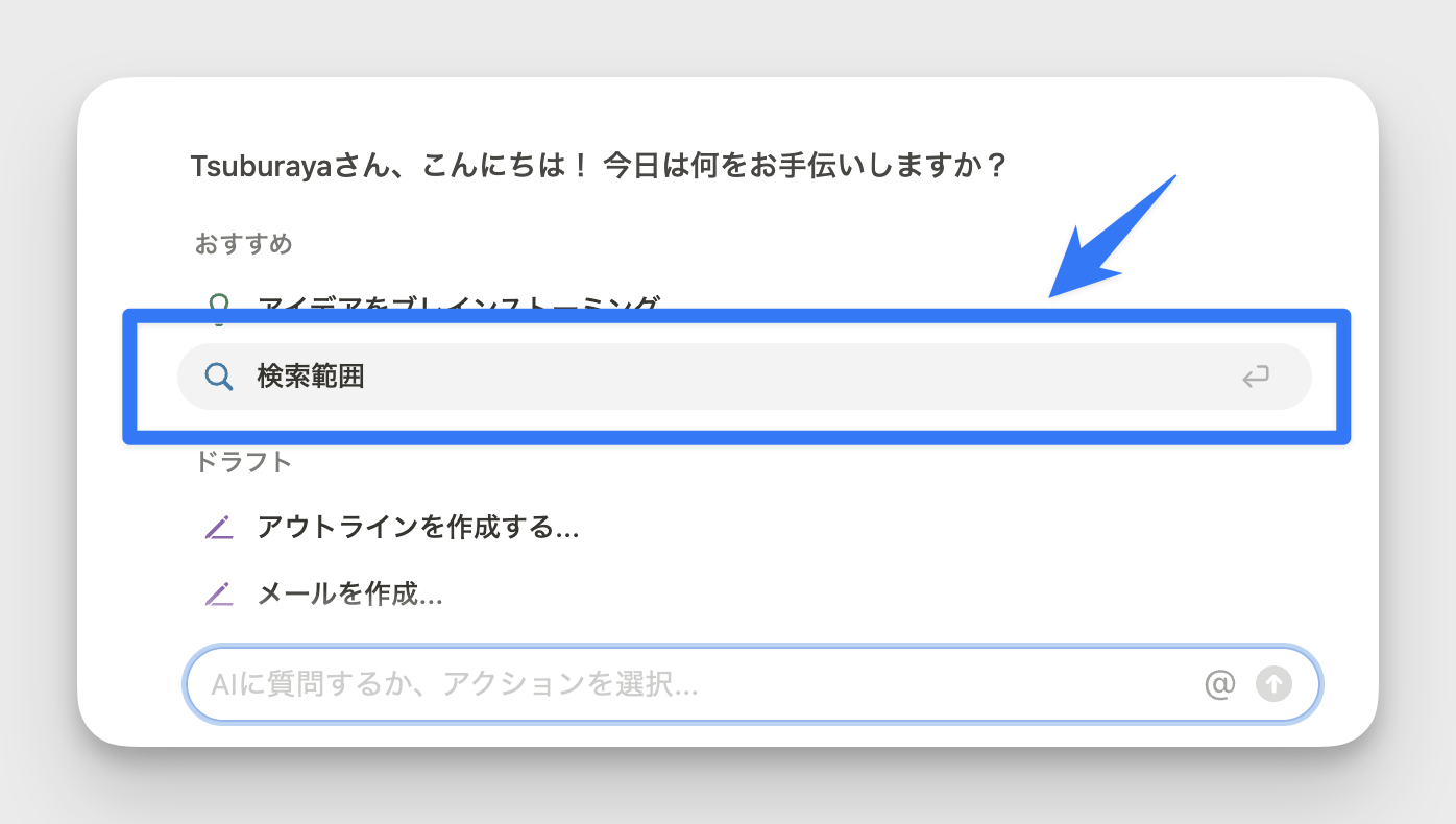 検索範囲をクリックすることで検索対象を指定可能