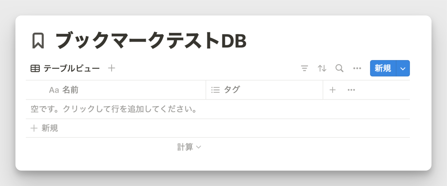 ブックマーク用のデータベースを作成