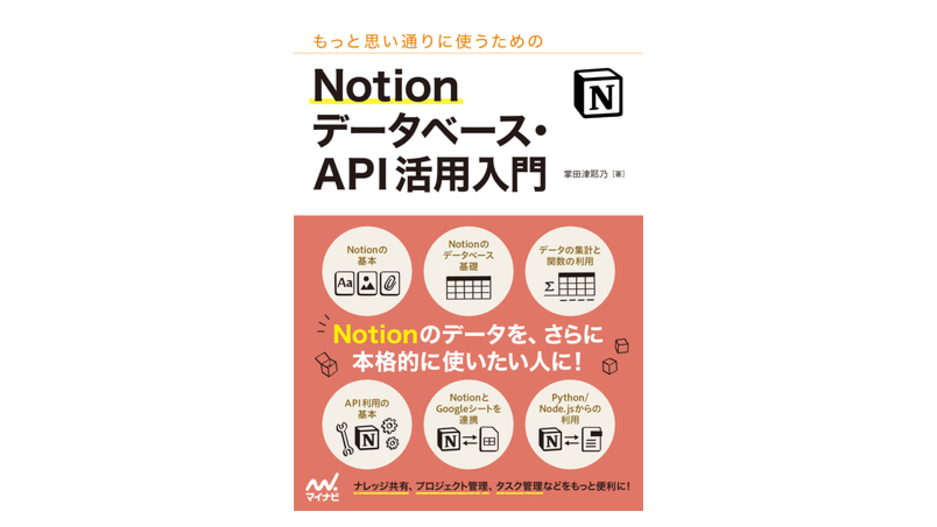 もっと思い通りに使うための Notion データベース・API 活用入門