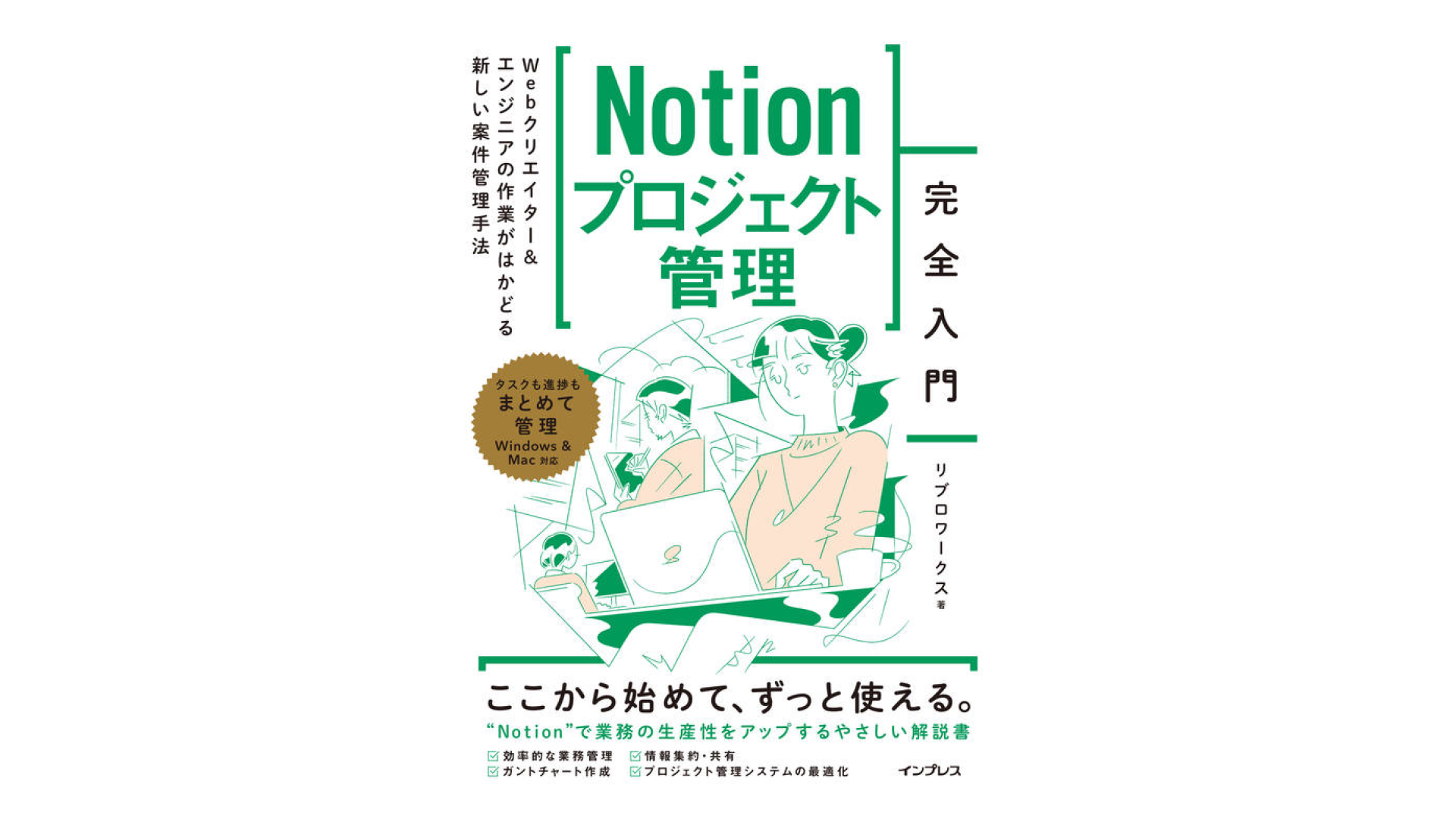 Notion プロジェクト管理完全入門 Web クリエイター＆エンジニアの作業がはかどる新しい案件管理手法