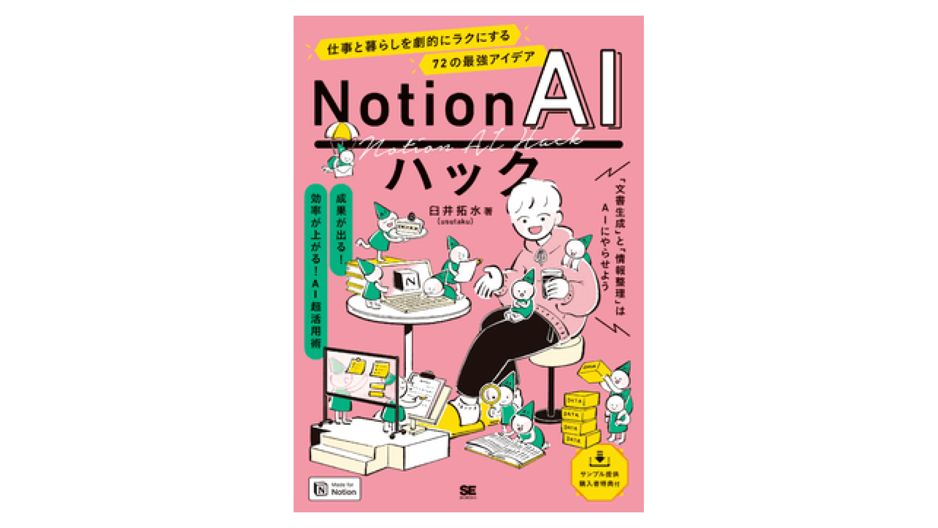Notion AI ハック 仕事と暮らしを劇的にラクにする72の最強アイデア