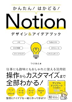かんたん！ はかどる！ Notion デザイン＆アイデアブック