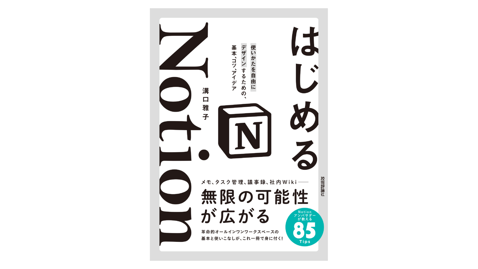 はじめる Notion 使いかたを自由にデザインするための、基本、コツ、アイデア