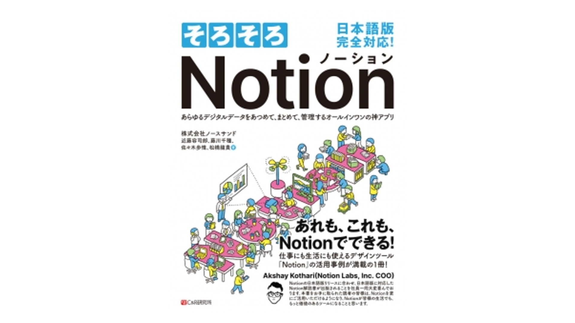 そろそろ Notion あらゆるデジタルデータをあつめて、まとめて、管理するオールインワンの神アプリ