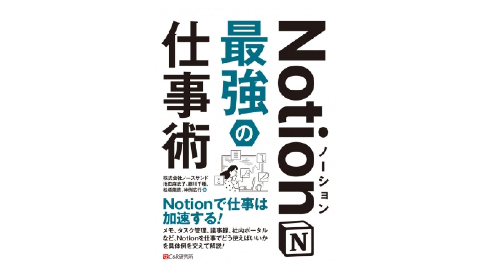 Notion 最強の仕事術