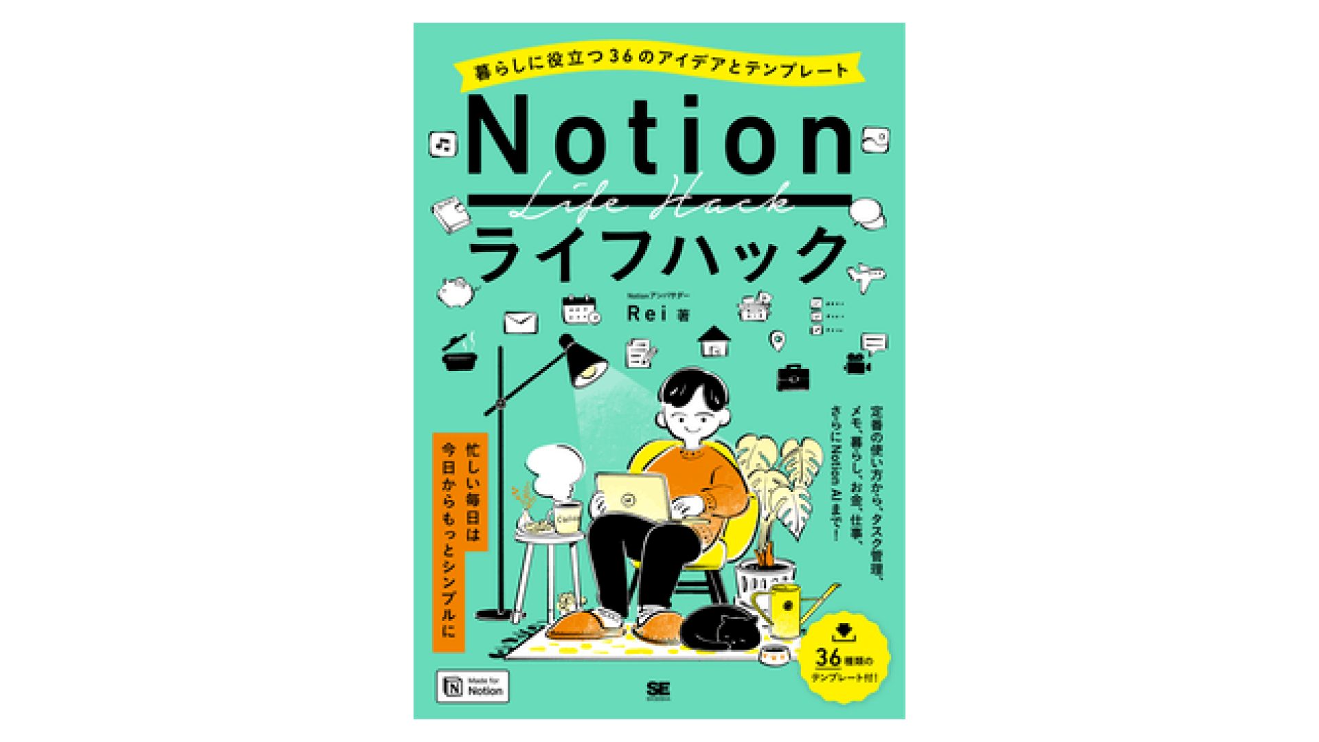 Notion ライフハック 暮らしに役立つ36のアイデアとテンプレート