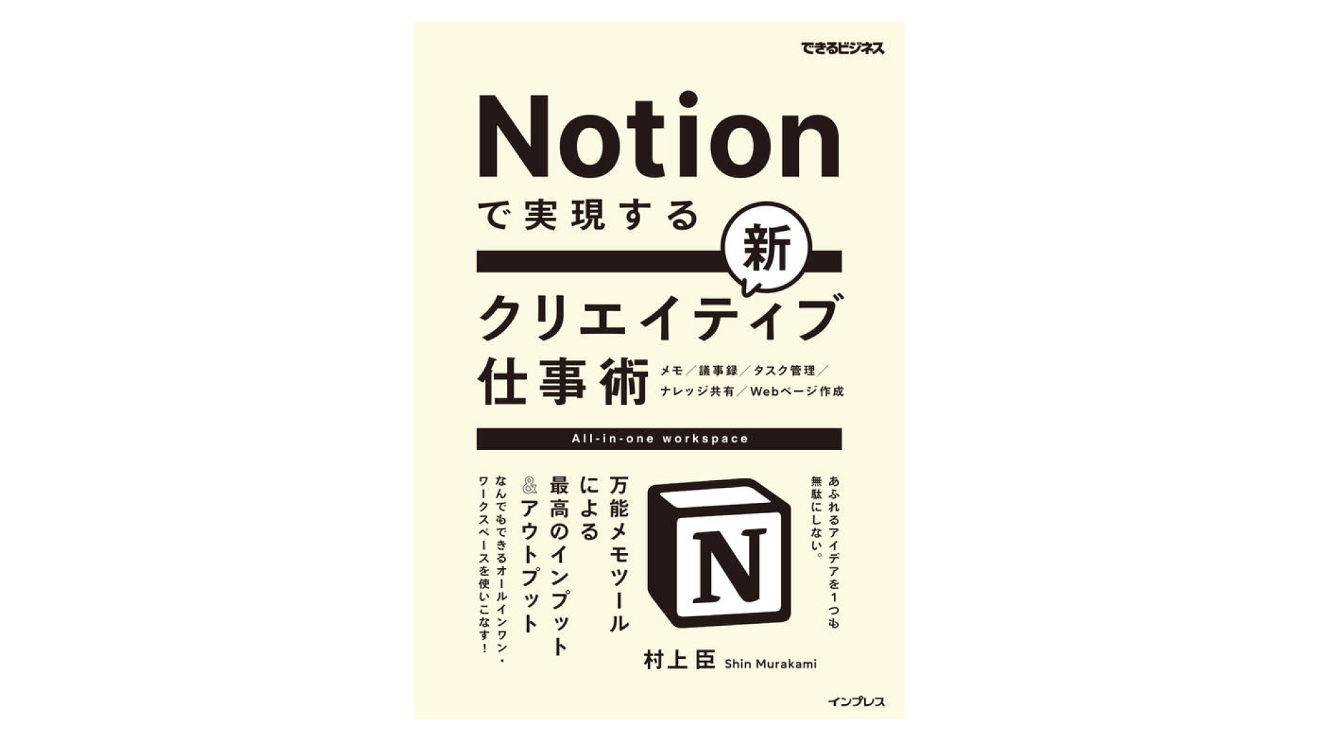 Notion で実現する新クリエイティブ仕事術 万能メモツールによる最高のインプット＆アウトプット（できるビジネス）
