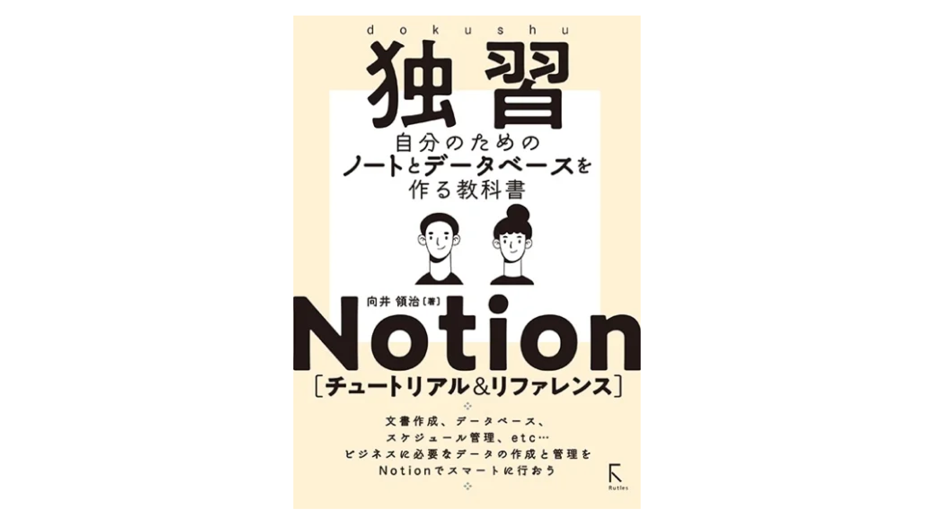 独習 Notion チュートリアル&リファレンス